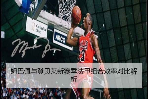 姆巴佩与登贝莱新赛季法甲组合效率对比解析